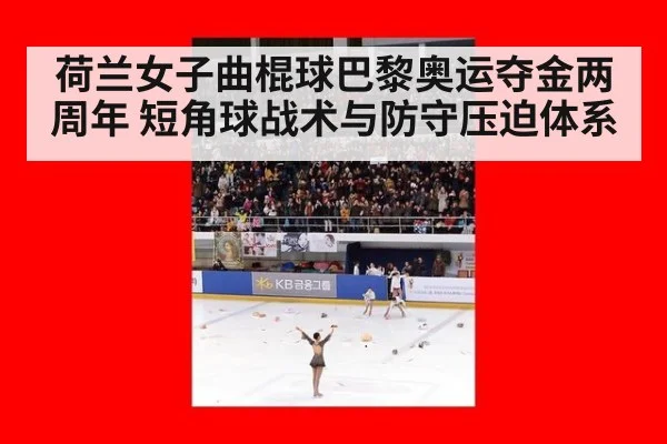 荷兰女子曲棍球巴黎奥运夺金两周年 短角球战术与防守压迫体系
