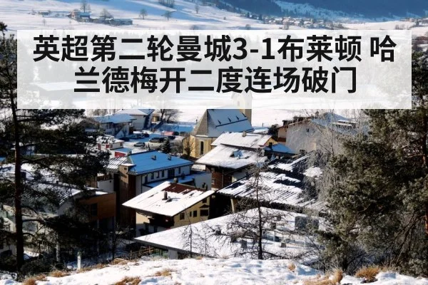 英超第二轮曼城3-1布莱顿 哈兰德梅开二度连场破门
