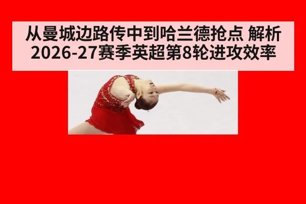 从曼城边路传中到哈兰德抢点 解析2026-27赛季英超第8轮进攻效率