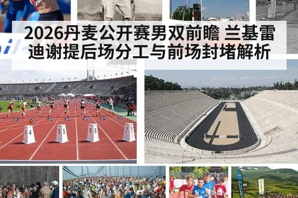 2026丹麦公开赛男双前瞻 兰基雷迪谢提后场分工与前场封堵解析