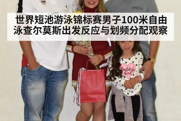 世界短池游泳锦标赛男子100米自由泳查尔莫斯出发反应与划频分配观察